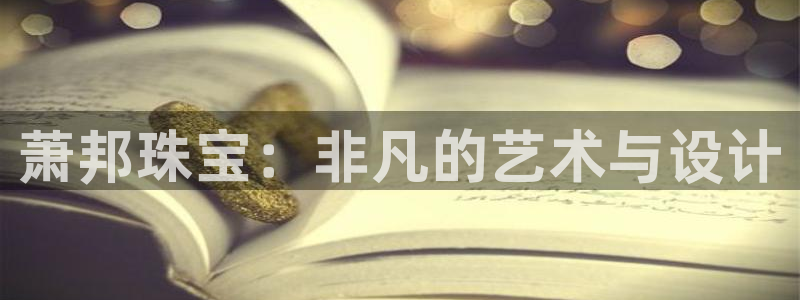 新航娱乐主管：萧邦珠宝：非凡的艺术与设计