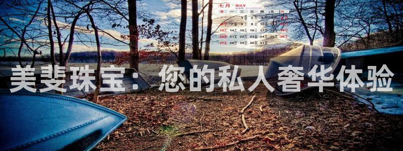 新航海娱乐会所电话：美斐珠宝：您的私人奢华体验