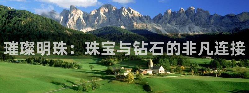 开启娱乐新航线下载：璀璨明珠：珠宝与钻石的非凡连接