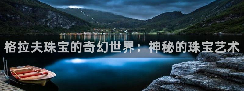 新航线辉煌娱乐会所：格拉夫珠宝的奇幻世界：神秘的珠宝艺术