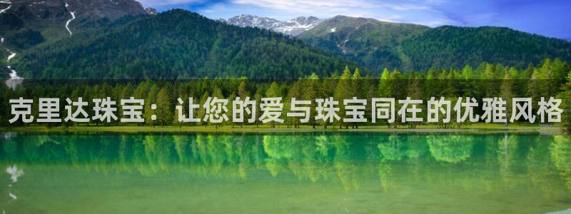 新航飞机椅背娱乐设备：克里达珠宝：让您的爱与珠宝同在的优雅风