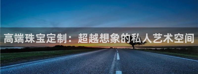 德阳娱乐城最新航拍：高端珠宝定制：超越想象的私人艺术空间
