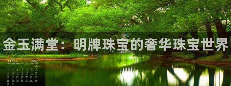 新航娱乐官方网站登录：金玉满堂：明牌珠宝的奢华珠宝世界