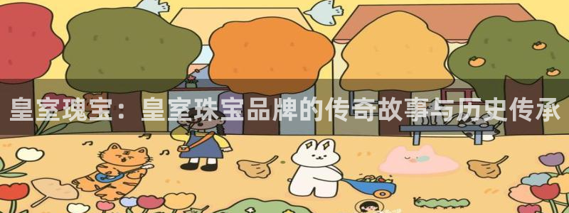 新航海娱乐会所：皇室瑰宝：皇室珠宝品牌的传奇故事与历史传承
