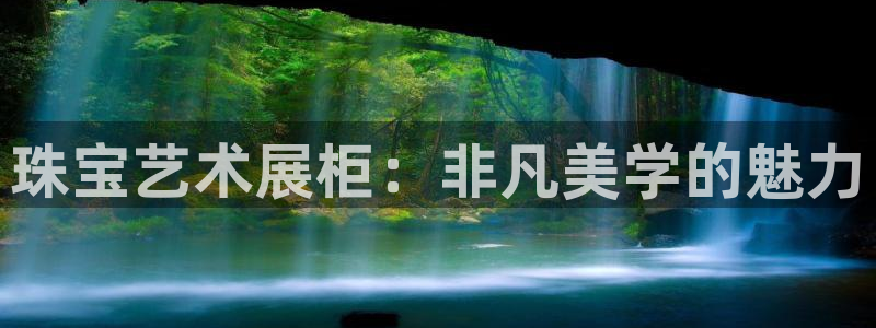新航娱乐扣款详情：珠宝艺术展柜：非凡美学的魅力