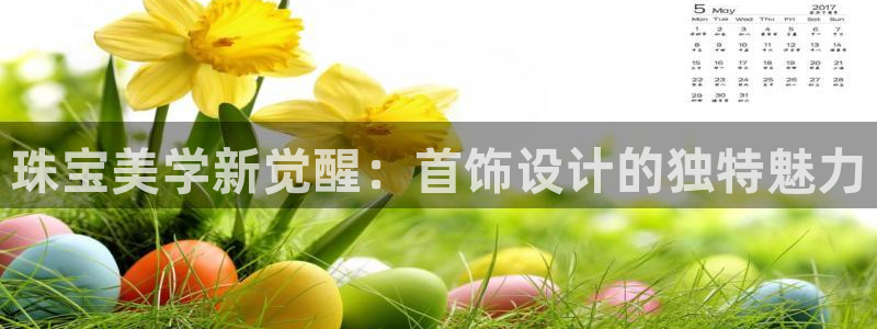 中国新航娱乐官网入口：珠宝美学新觉醒：首饰设计的独特魅力