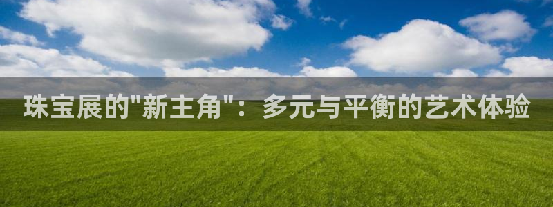 新航娱乐注册：珠宝展的\