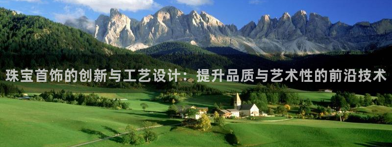 武汉中创新航娱乐室:珠宝首饰的创新与工艺设计:提升品质与艺术